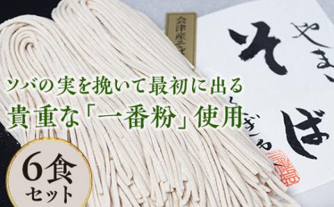FT18-226 【伝統の味】会津産そば使用 会津そば 山芋入り生そば6食セット