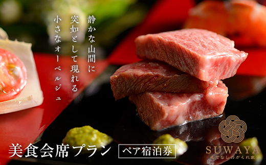 FT18-237 もてなしの隠れ家「すわや」美食会席 ペア宿泊券