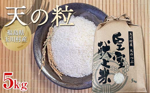 FT18-274 令和7年度産 新米 天のつぶ 5kg 福島県玉川村産 こめ コメ オリジナルブランド米