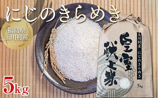 FT18-276 令和7年度産 新米 にじのきらめき 5kg 福島県玉川村産 こめ コメ オリジナルブランド米