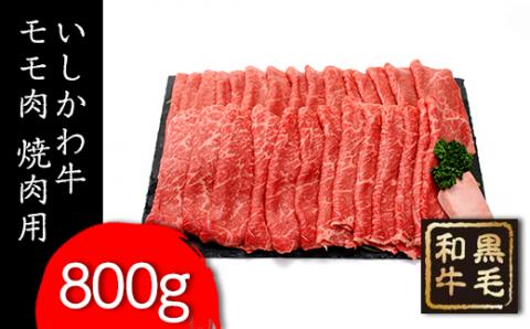 FT18-199　「いしかわ牛」モモ肉焼肉用