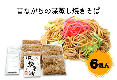 FT18-207  昔ながらの深蒸し焼きそば（6食入）