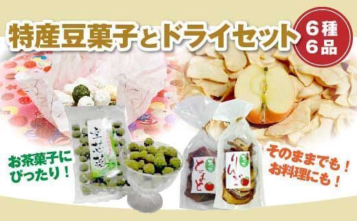 FT18-188　玉川村特産豆菓子、ドライセット