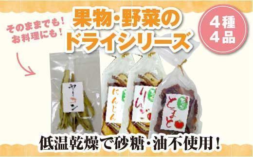 FT18-191　玉川村産ドライシリーズ