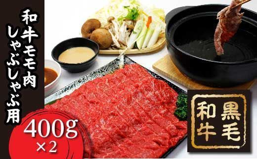 FT18-195 「いしかわ牛」または「福島牛」モモ肉しゃぶしゃぶ用　400g×2
