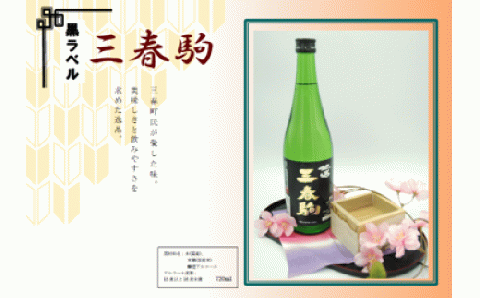 【三春のお酒】三春駒　黒ラベル　720ml　【07521-0034】