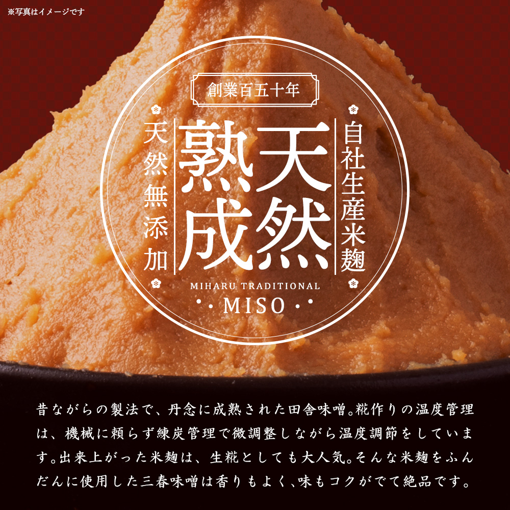 三春味噌　1kg×3袋セット　【07521-0104】