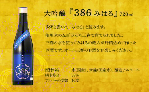 三春駒 大吟醸 386(MIHARU)  720ml　【07521-0118】