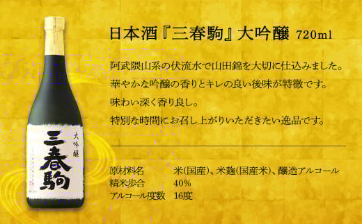 大吟醸『三春駒』　720ml　【07521-0121】