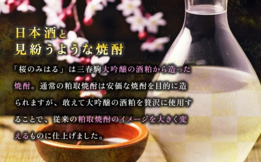 大吟醸酒粕取焼酎 『桜のみはる』 720ml×6本 【地酒 さけ 甘口 アルコール 瓶 お中元 父の日 夏 ギフト プレゼント 贈り物 贈答 お祝い ご自宅用】【07521-0122】
