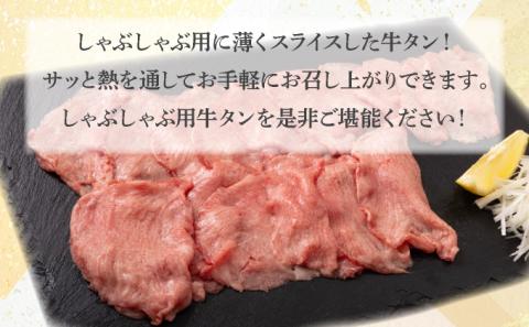 しゃぶしゃぶ用塩だれ仕込み牛タン1KG　【07521-0060】