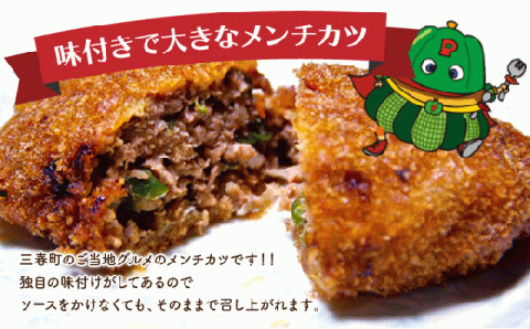 三春グルメンチ　4個入×2パック　【07521-0011】