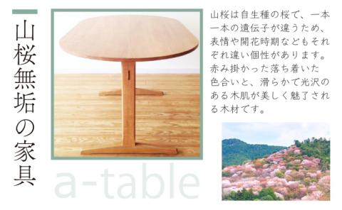 山桜 aテーブル 長方形  1650　【07521-0046】