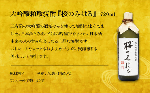 三春の華やかお酒セット　【07521-0116】