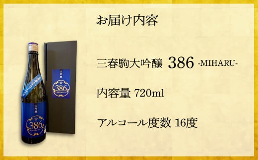 三春駒 大吟醸 386(MIHARU)  720ml　【07521-0118】