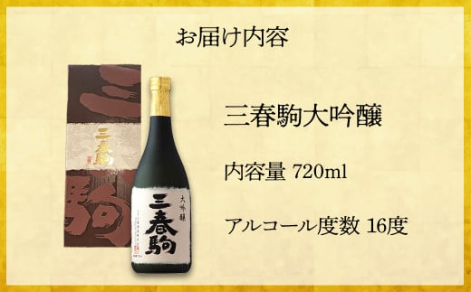 大吟醸『三春駒』　720ml　【07521-0121】