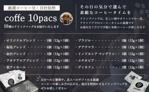 【FLATWHITE COFFEE FACTORY】ドリップバッグ10個セット（10種）　【07521-0126】