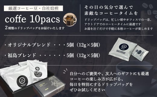 【FLATWHITE COFFEE FACTORY】ドリップバッグ10個セット（オリジナル・福島）　【07521-0127】