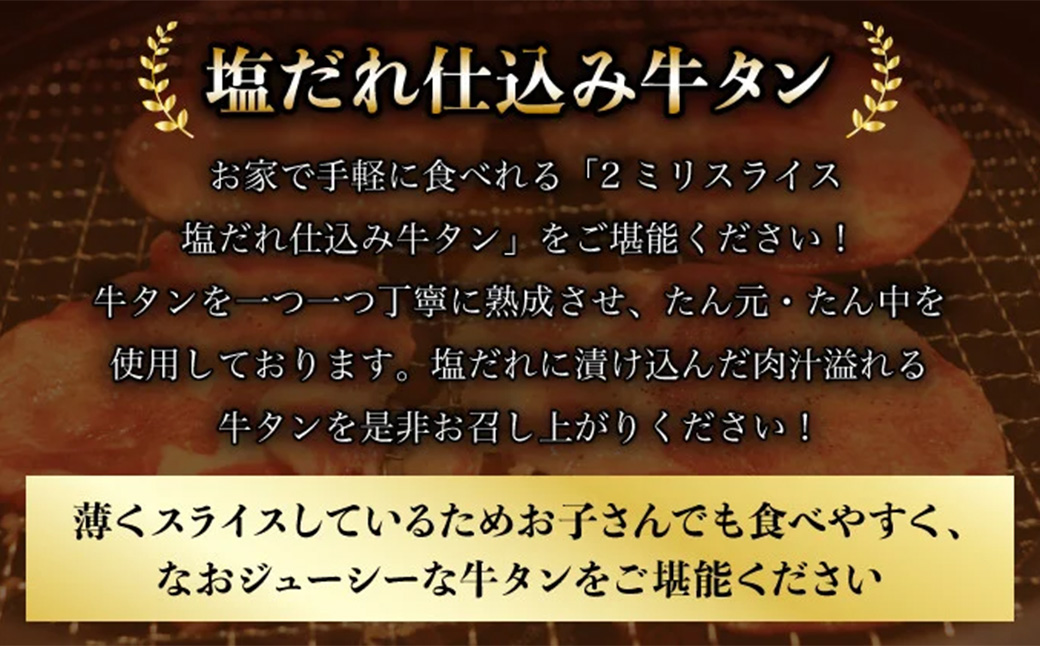 2ミリスライス塩だれ仕込み牛タン500g（250g×2パック） 【薄切り タン 牛たん たん 牛肉 肉 焼肉 焼き肉 BBQ バーベキュー キャンプ 冷凍 塩味 小分け】【07521-0144】
