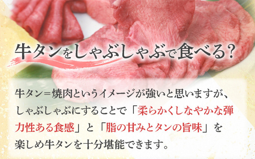 しゃぶしゃぶ用塩だれ仕込み牛タン500g（250g×2パック）【薄切り スライス タン 牛たん たん 牛肉 肉 冷凍 塩味 小分け 手軽 簡単】【07521-0145】