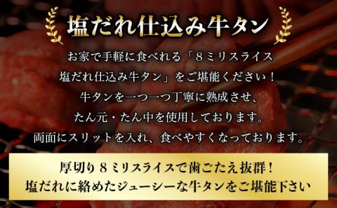 8ミリスライス塩だれ仕込み牛タン1KG　【07521-0058】