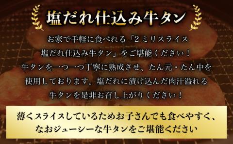 2ミリスライス塩だれ仕込み牛タン1KG　【07521-0059】