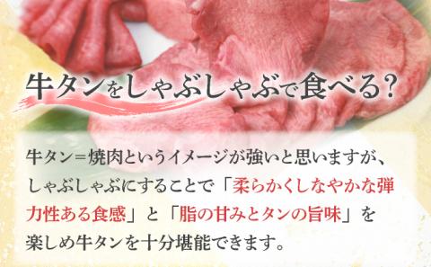 しゃぶしゃぶ用塩だれ仕込み牛タン1KG　【07521-0060】