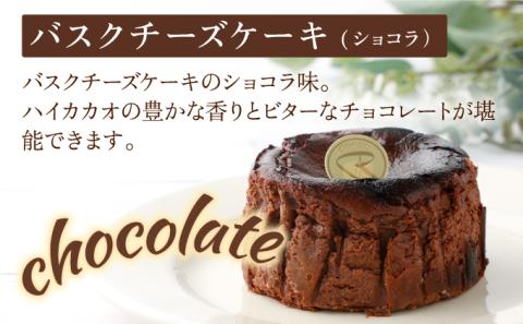 バスク食べ比べセット(ショコラ・プレーン)【07521-0065】