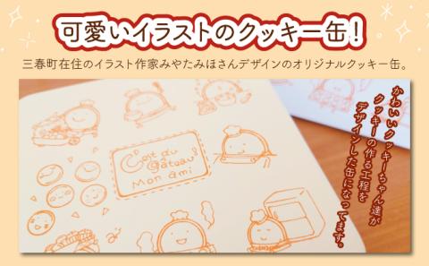 Mon amiクッキー缶【07521-0093】