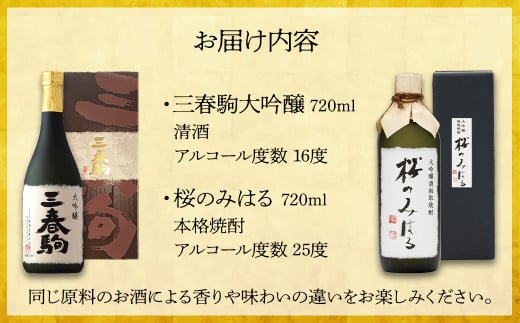 三春の華やかお酒セット　【07521-0116】