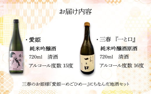 三春のお姫様お酒セット　【07521-0119】