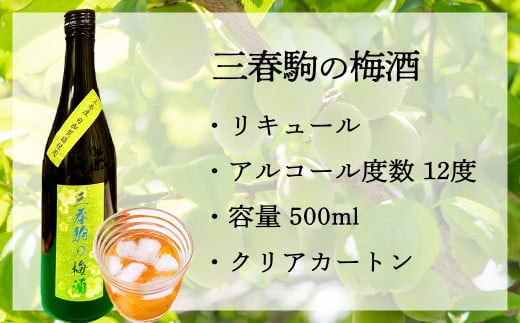 三春駒の梅酒　【07521-0120】