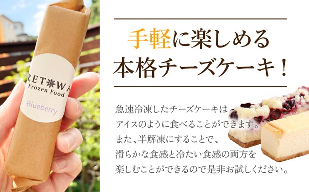 冷凍チーズケーキバー10本セット(プレーン5本・ブルーベリー5本） 【チーズケーキ チーズ ケーキ 冷凍 お菓子 スイーツ デザート チーズ ブルーベリー 誕生日 記念日 お祝い ギフト プレゼント 贈り物 贈答 ご褒美】【07521-0155】