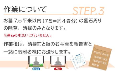 お墓の掃除代行サービス【07521-0039】