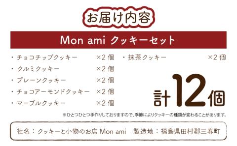 Mon amiクッキーセット　【07521-0022】