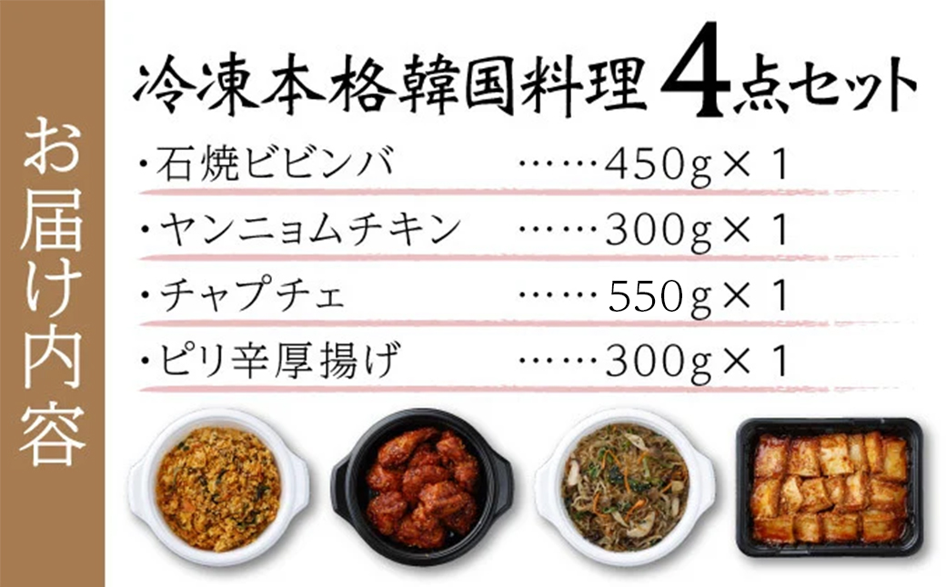冷凍本格韓国料理・4点セット　【07521-0063】