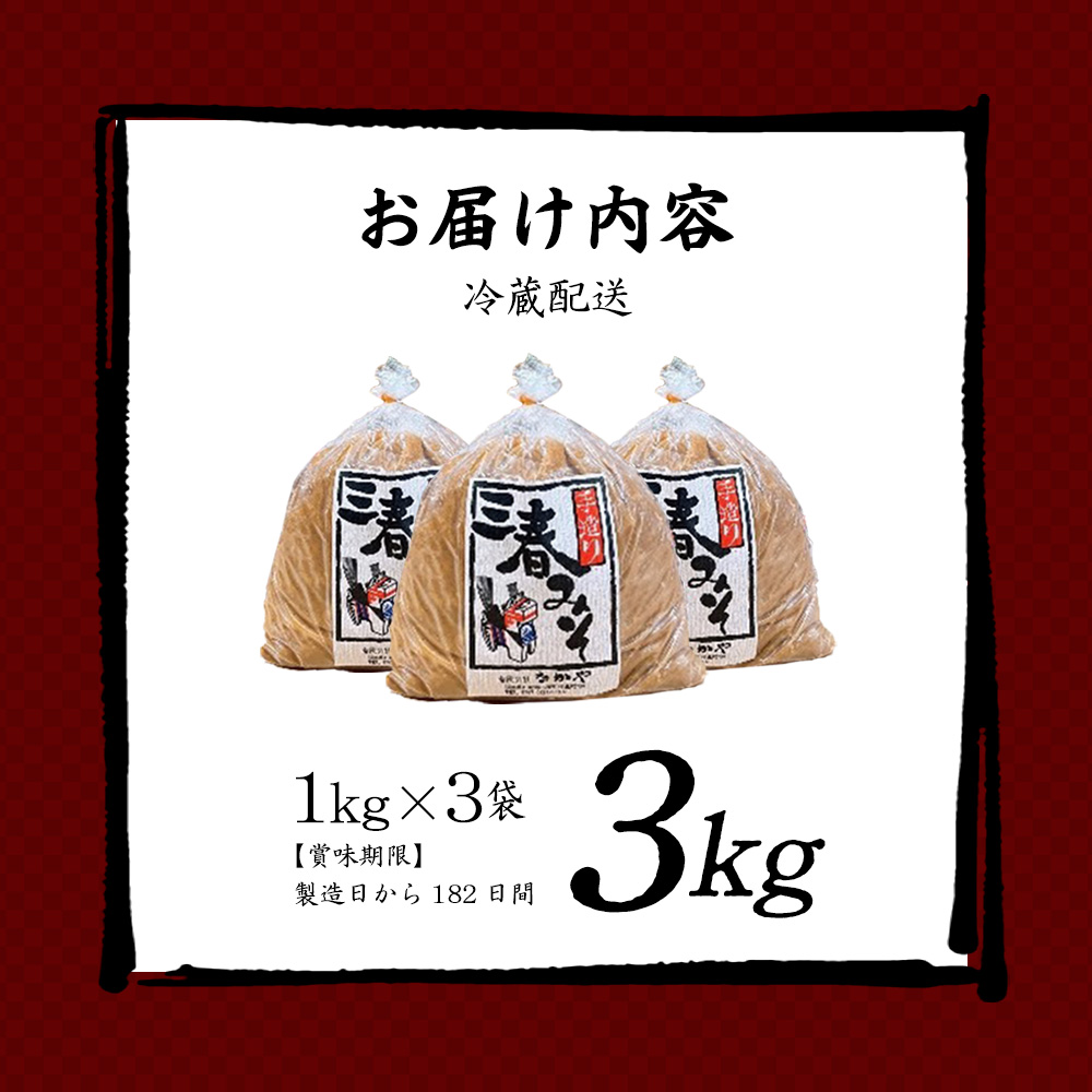 三春味噌　1kg×3袋セット　【07521-0104】