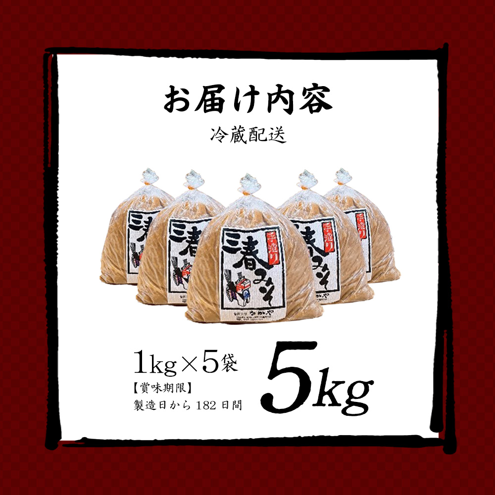 三春味噌　1kg×5袋セット　【07521-0105】