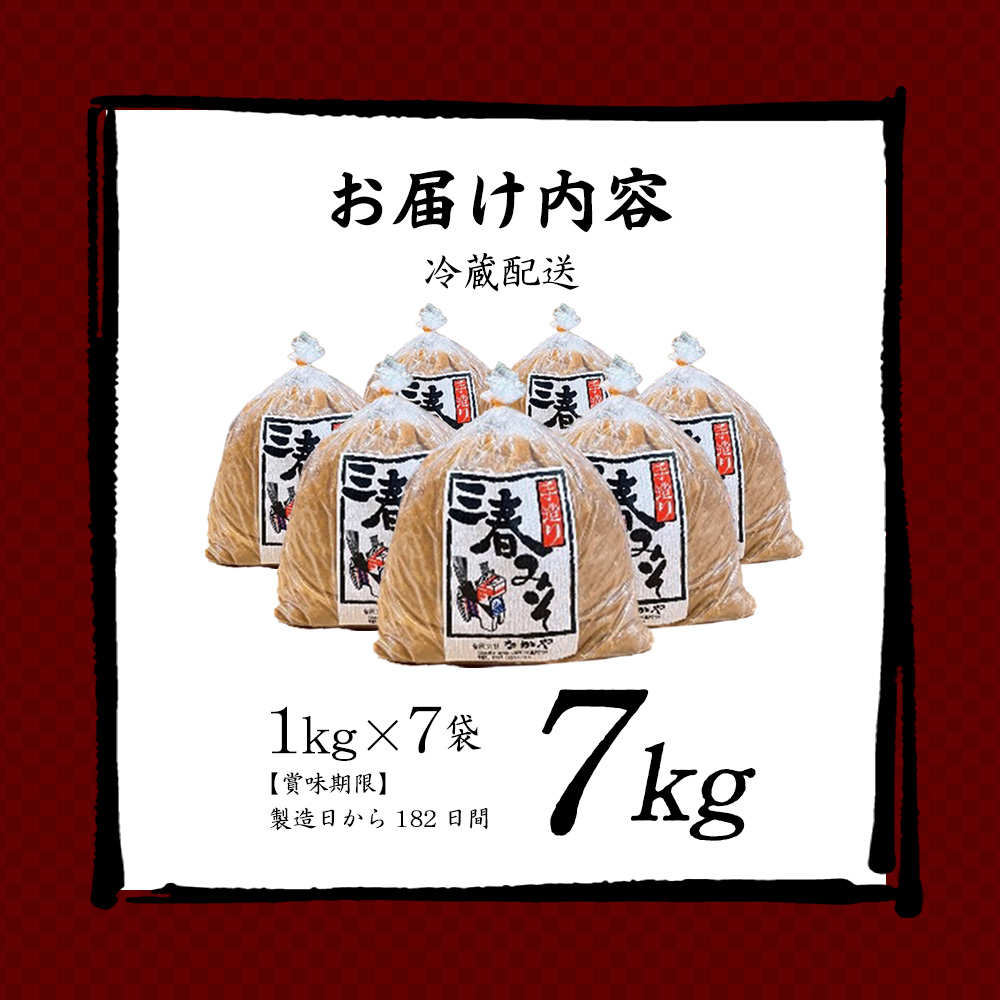 三春味噌　1kg×7袋セット　【07521-0106】