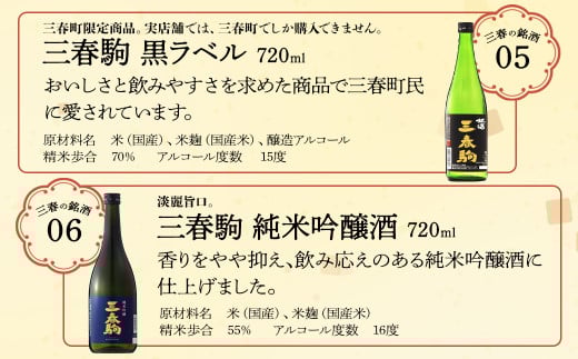 【人気】三春の銘酒飲み比べ6本　【07521-0123】