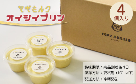 cafe nanala ヤギミルクプリン【4個セット】【詰め合わせ カップ ヤギミルク 和三盆糖 お菓子 スイーツ デザート おやつ】【07521-0129】