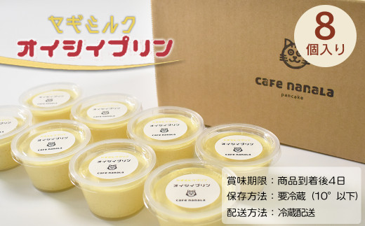 cafe nanala ヤギミルクプリン【8個セット】【詰め合わせ カップ ヤギミルク 和三盆糖 お菓子 スイーツ デザート おやつ】【07521-0130】
