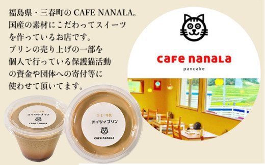 cafe nanala コーヒー牛乳プリン【4個セット】【詰め合わせ カップ コーヒー牛乳 クリームチーズ 生クリーム 和三盆糖 お菓子 濃厚 スイーツ デザート おやつ】【07521-0131】