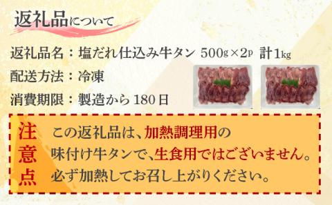 しゃぶしゃぶ用塩だれ仕込み牛タン1KG　【07521-0060】