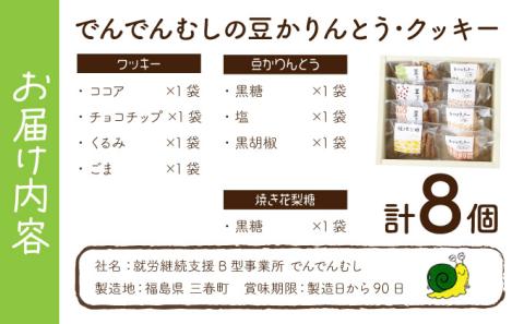 でんでんむしの豆かりんとう・クッキー　8個セット　【07521-0062】