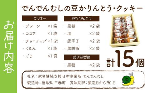 でんでんむしの豆かりんとう・クッキー　15個セット　【07521-0061】