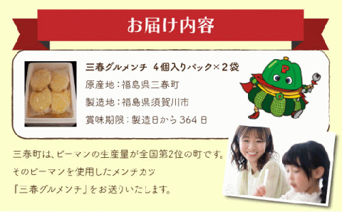 三春グルメンチ　4個入×2パック　【07521-0011】