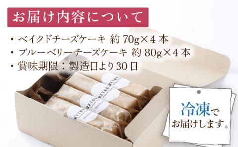 冷凍チーズケーキバー8本セット　【07521-0069】