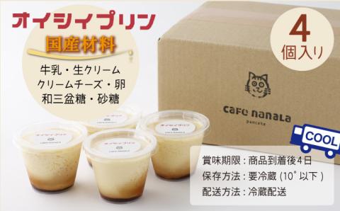 オイシイプリン【4個セット】【07521-0071】
