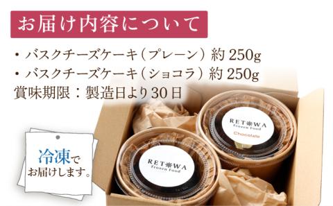 バスク食べ比べセット(ショコラ・プレーン)【07521-0065】